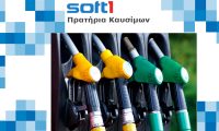 Soft1 για Πρατήρια Καυσίμων by Datacube