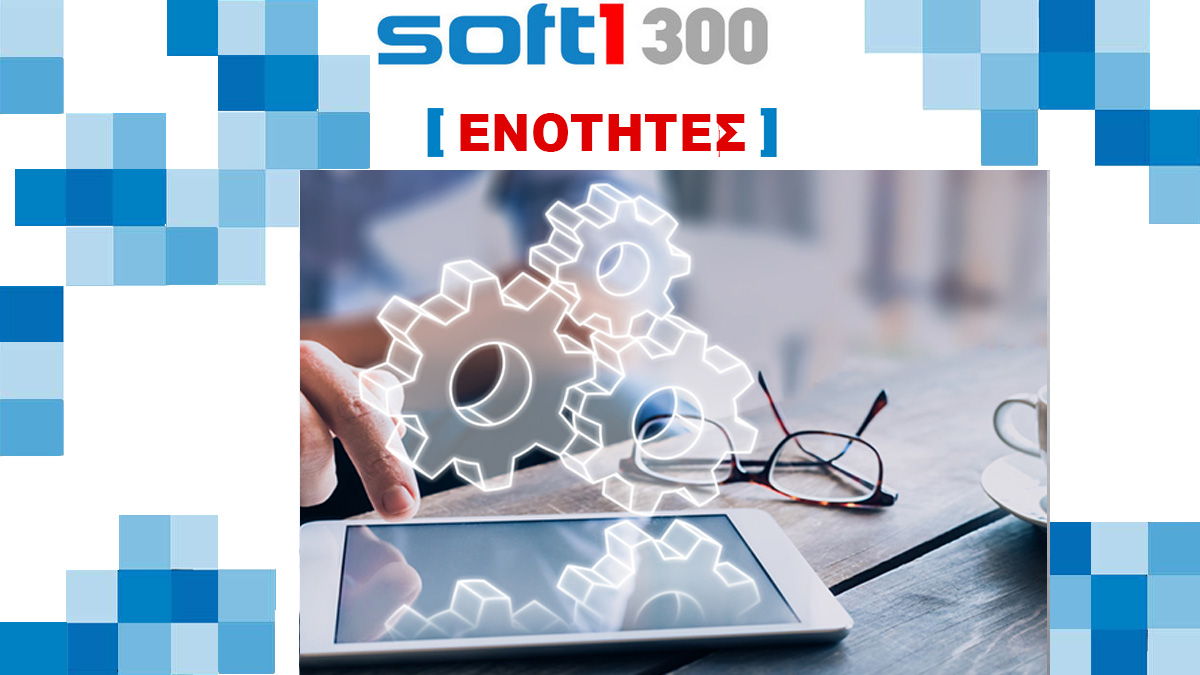Soft1 300 ενότητες by Datacube